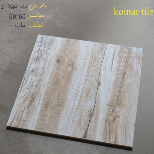 سرامیک ارزان پرنیا قهوه ای سایز 60*60 با لعاب مات محصول کارخانه کوثر