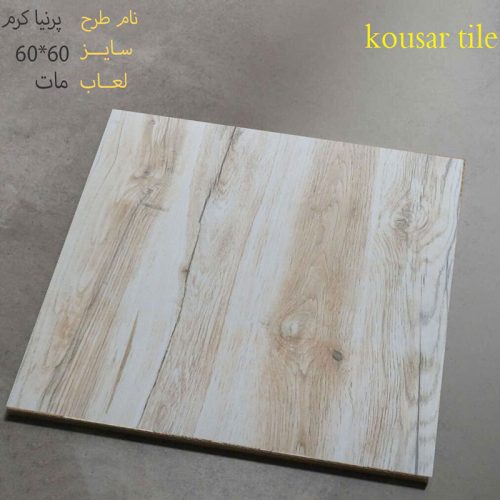 سرامیک ارزان پرنیا کرم سایز 60*60 با لعاب مات محصول کارخانه کوثر