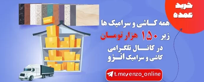 خرید عمده کاشی وسرامیک ارزان قیمت