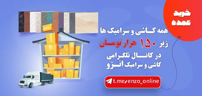 خرید عمده کاشی وسرامیک ارزان قیمت