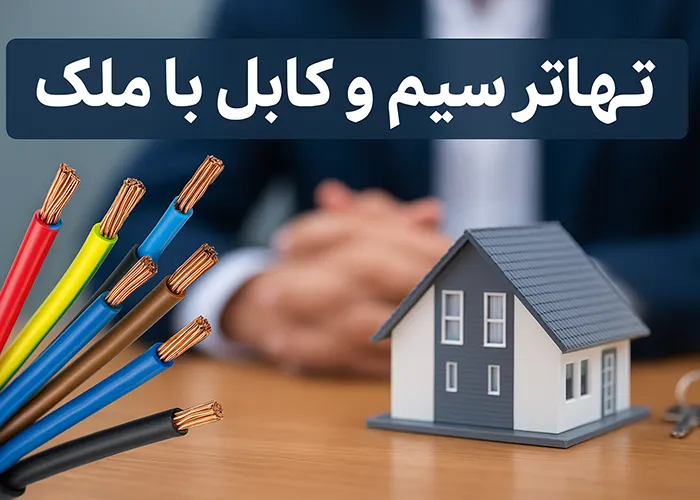 تهاتر سیم و کابل با ملک، زمین و خودرو